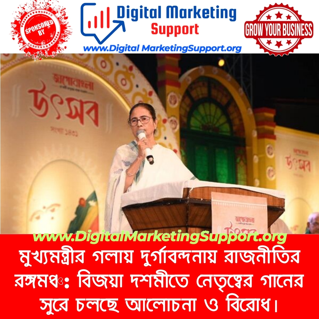 মুখ্যমন্ত্রীর গলায় দুর্গাবন্দনায় রাজনীতির রঙ্গমঞ্চ: বিজয়া দশমীতে নেতৃত্বের গানের সুরে চলছে আলোচনা ও বিরোধ।