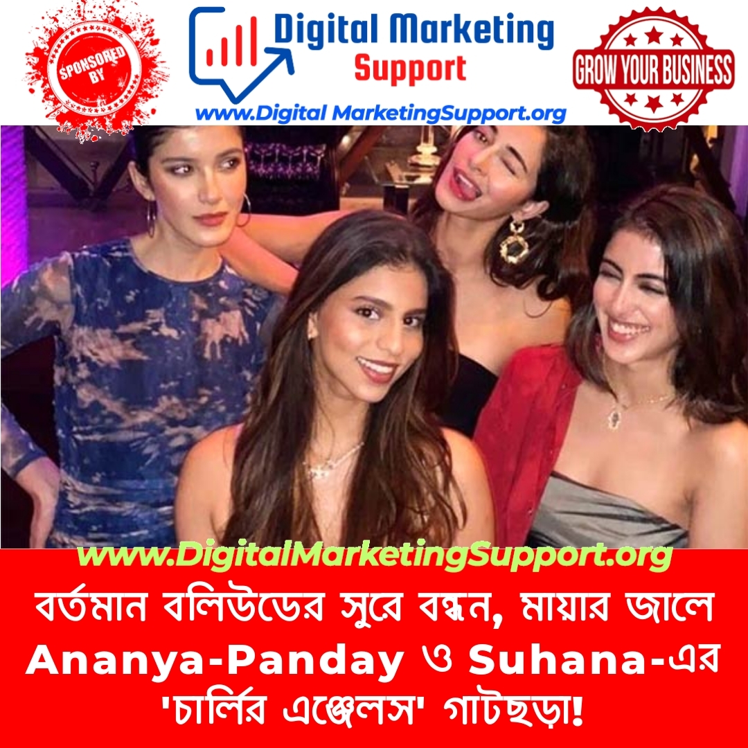 বর্তমান বলিউডের সুরে বন্ধন, মায়ার জালে Ananya-Panday ও Suhana-এর ‘চার্লির এঞ্জেলস’ গাটছড়া!