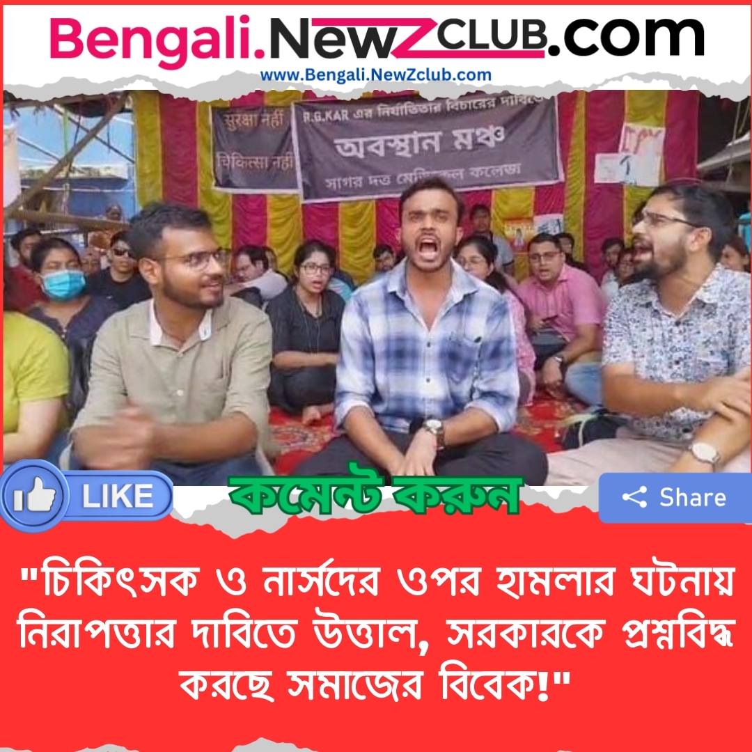 “চিকিৎসক ও নার্সদের ওপর হামলার ঘটনায় নিরাপত্তার দাবিতে উত্তাল, সরকারকে প্রশ্নবিদ্ধ করছে সমাজের বিবেক!”