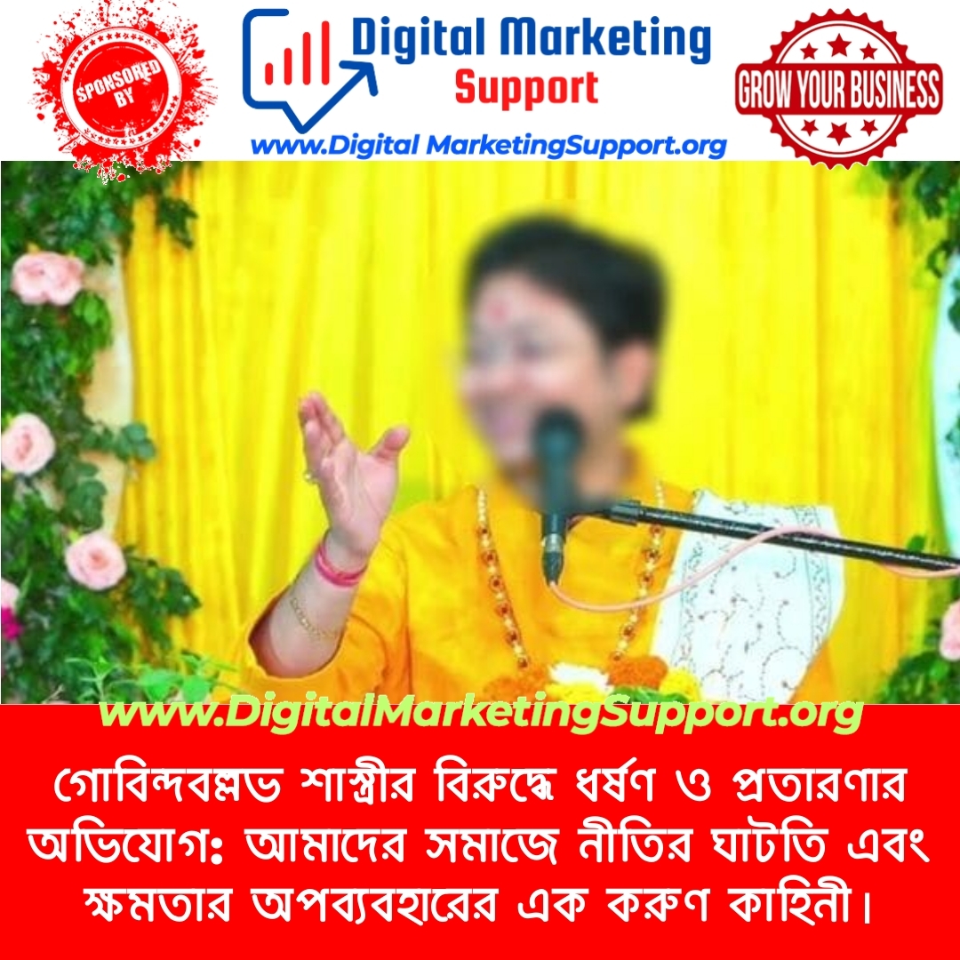 গোবিন্দবল্লভ শাস্ত্রীর বিরুদ্ধে ধর্ষণ ও প্রতারণার অভিযোগ: আমাদের সমাজে নীতির ঘাটতি এবং ক্ষমতার অপব্যবহারের এক করুণ কাহিনী।