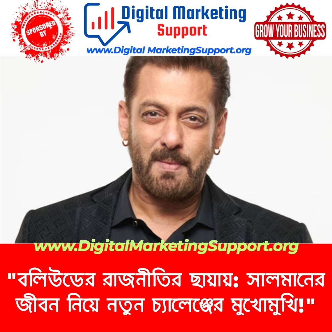 “বলিউডের রাজনীতির ছায়ায়: সালমানের জীবন নিয়ে নতুন চ্যালেঞ্জের মুখোমুখি!”