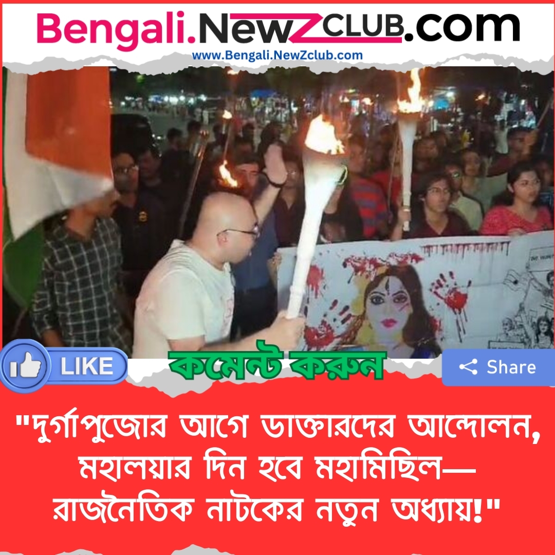 “দুর্গাপুজোর আগে ডাক্তারদের আন্দোলন, মহালয়ার দিন হবে মহামিছিল—রাজনৈতিক নাটকের নতুন অধ্যায়!”