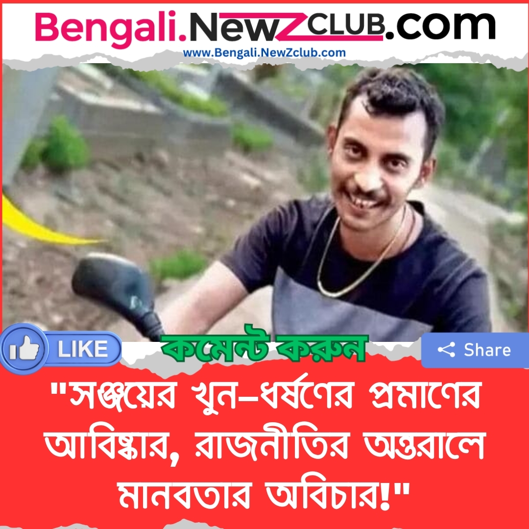 “সঞ্জয়ের খুন–ধর্ষণের প্রমাণের আবিষ্কার, রাজনীতির অন্তরালে মানবতার অবিচার!”