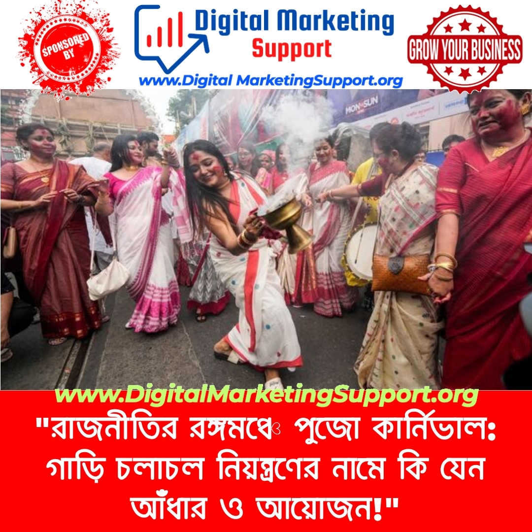 “রাজনীতির রঙ্গমঞ্চে পুজো কার্নিভাল: গাড়ি চলাচল নিয়ন্ত্রণের নামে কি যেন আঁধার ও আয়োজন!”