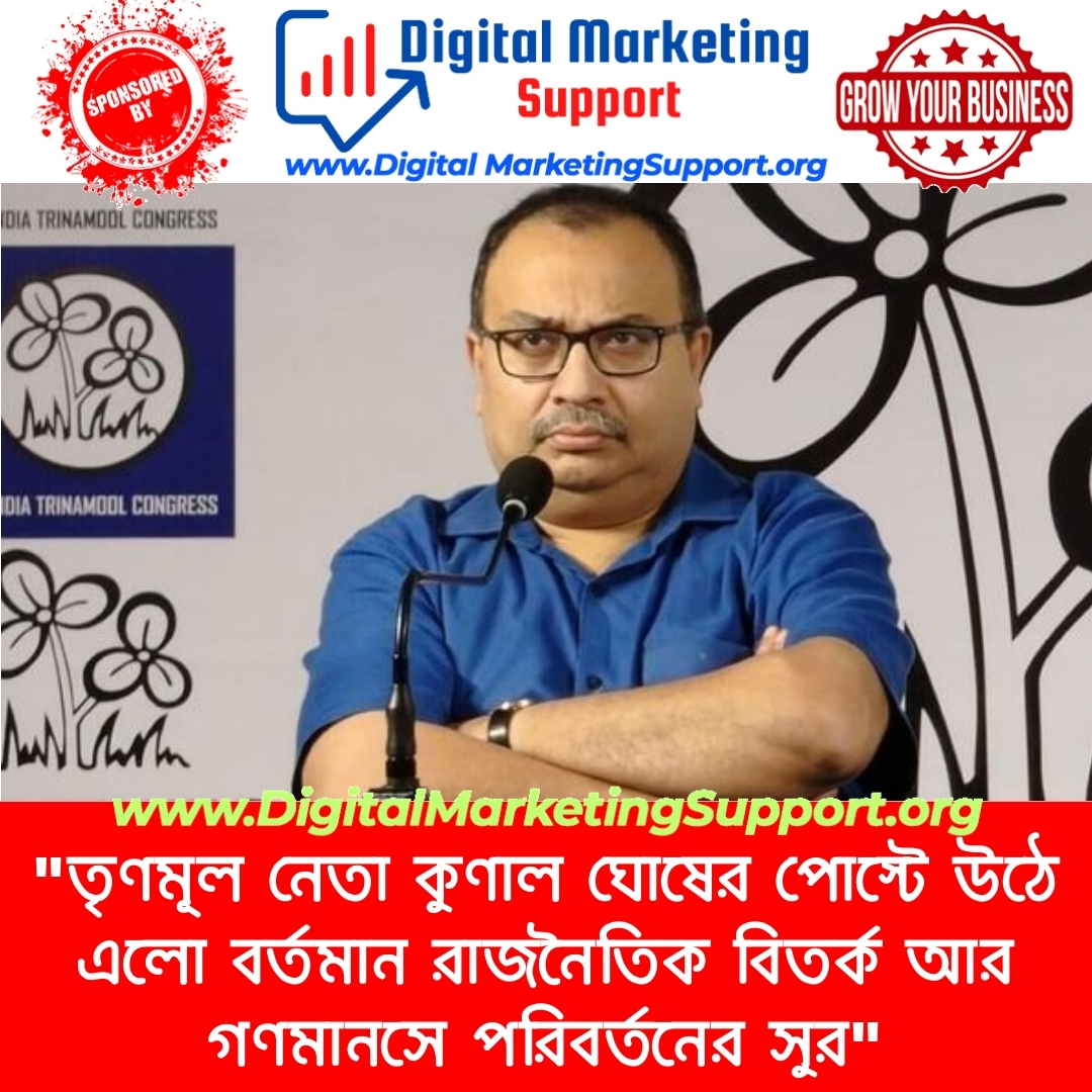 “তৃণমূল নেতা কুণাল ঘোষের পোস্টে উঠে এলো বর্তমান রাজনৈতিক বিতর্ক আর গণমানসে পরিবর্তনের সুর”