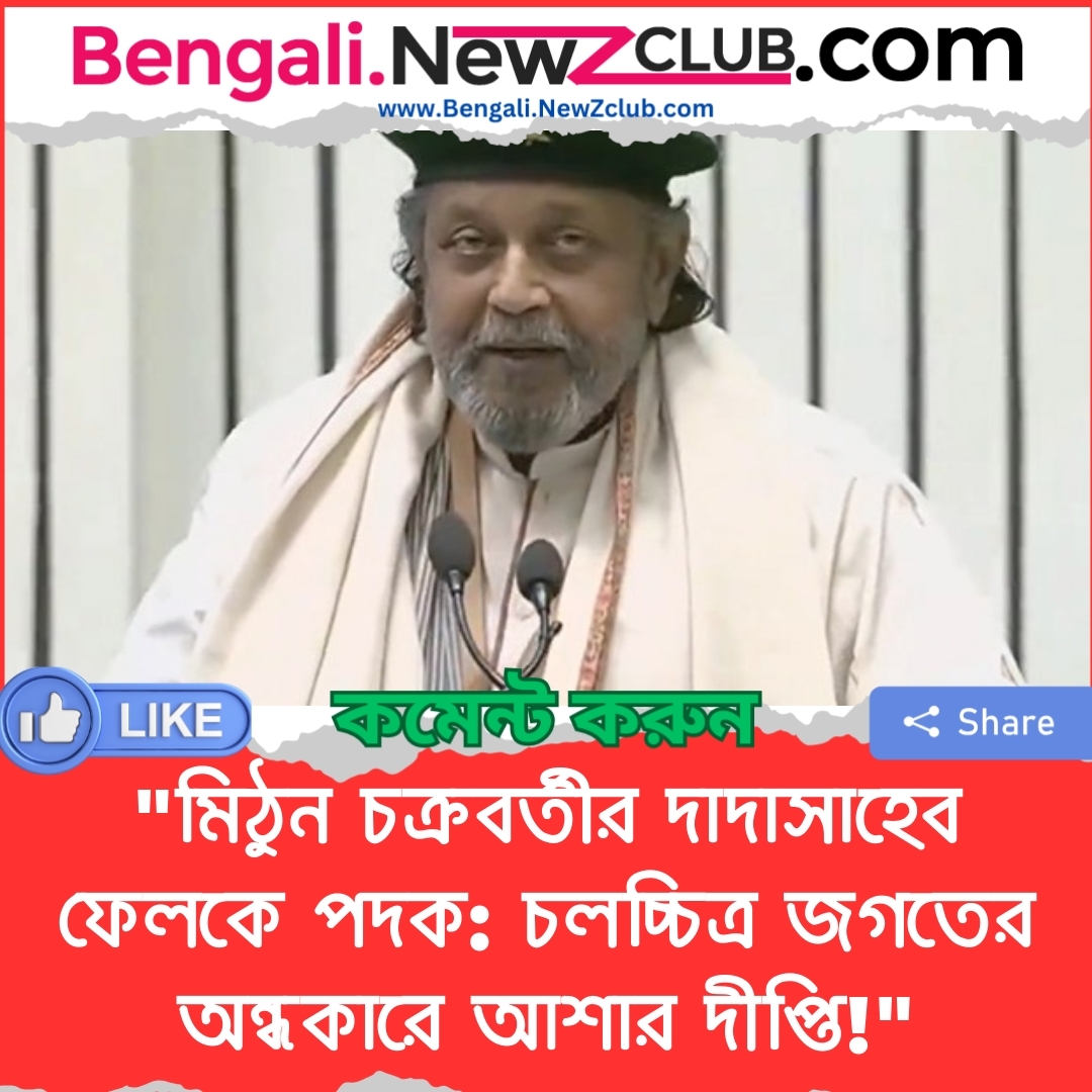 “মিঠুন চক্রবর্তীর দাদাসাহেব ফেলকে পদক: চলচ্চিত্র জগতের অন্ধকারে আশার দীপ্তি!”