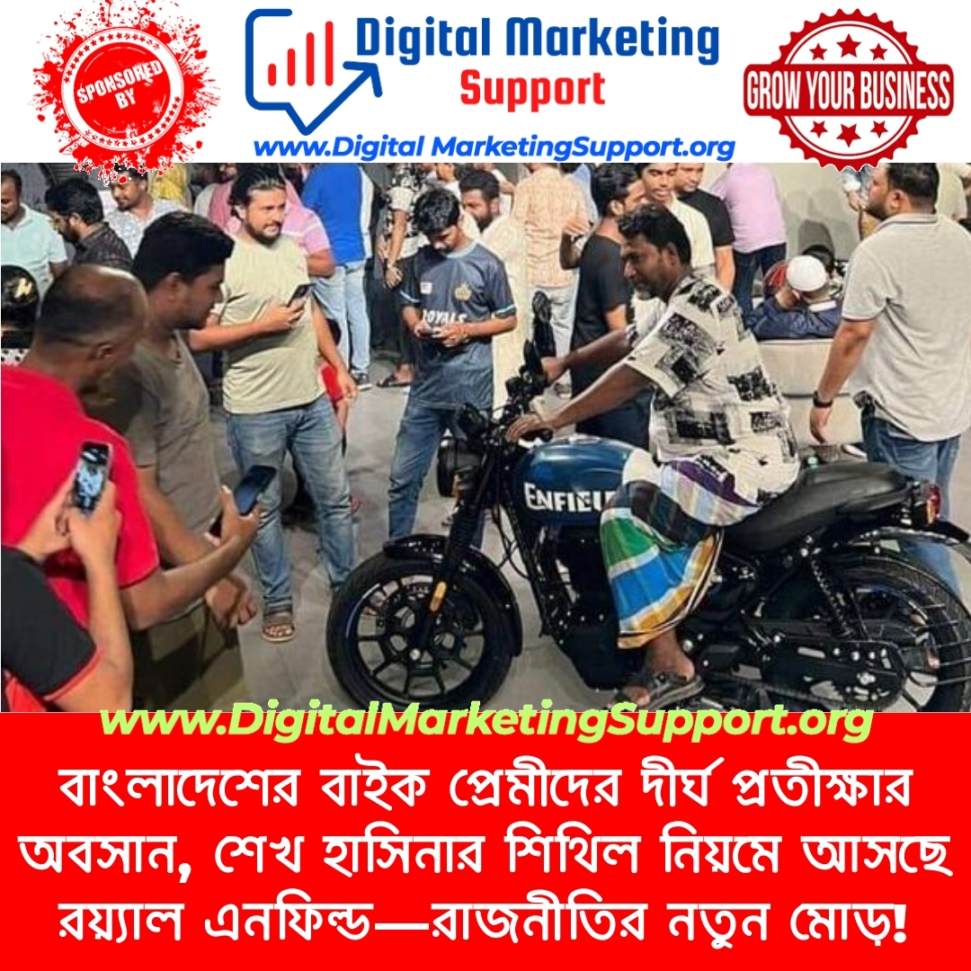 বাংলাদেশের বাইক প্রেমীদের দীর্ঘ প্রতীক্ষার অবসান, শেখ হাসিনার শিথিল নিয়মে আসছে রয়্যাল এনফিল্ড—রাজনীতির নতুন মোড়!