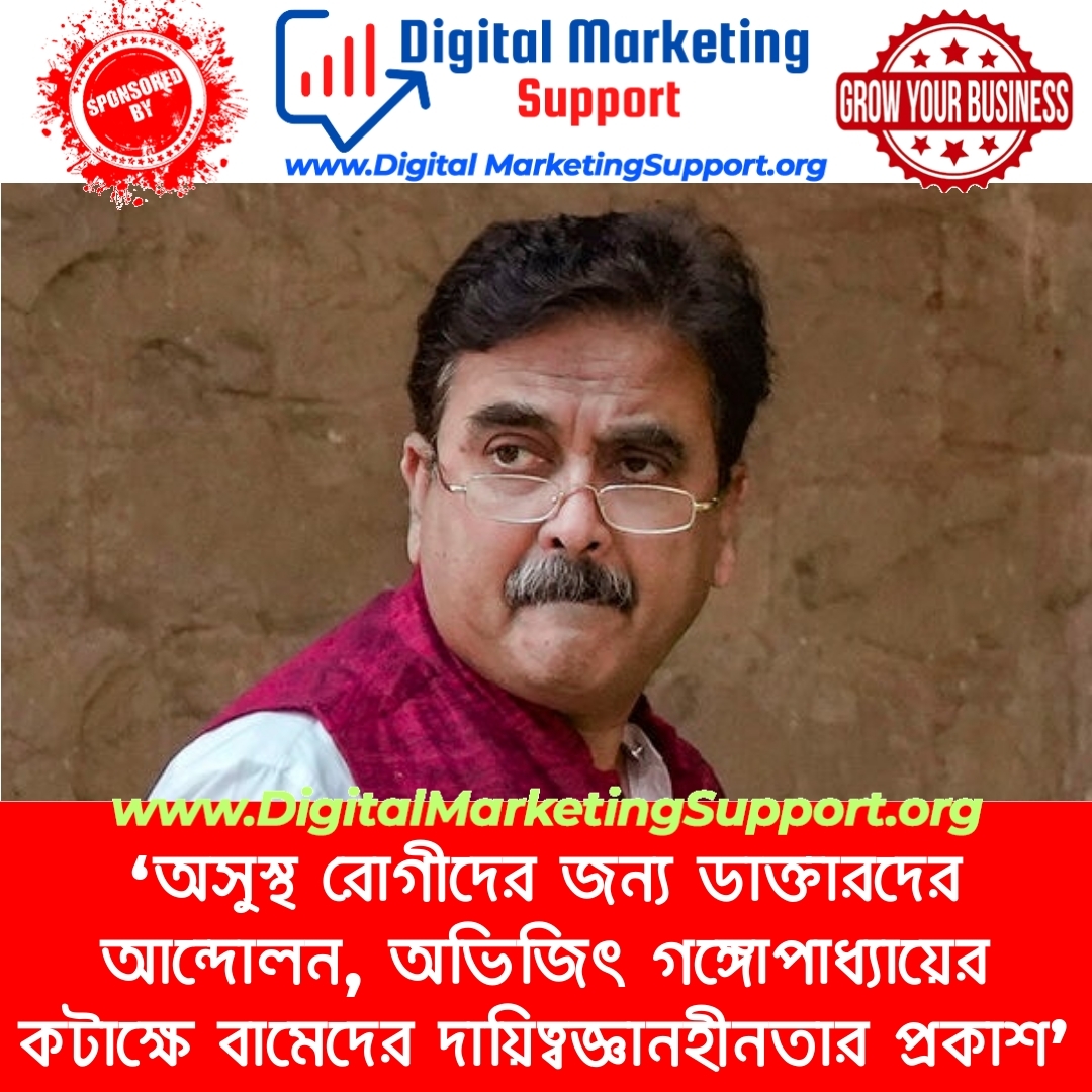 ‘অসুস্থ রোগীদের জন্য ডাক্তারদের আন্দোলন, অভিজিৎ গঙ্গোপাধ্যায়ের কটাক্ষে বামেদের দায়িত্বজ্ঞানহীনতার প্রকাশ’