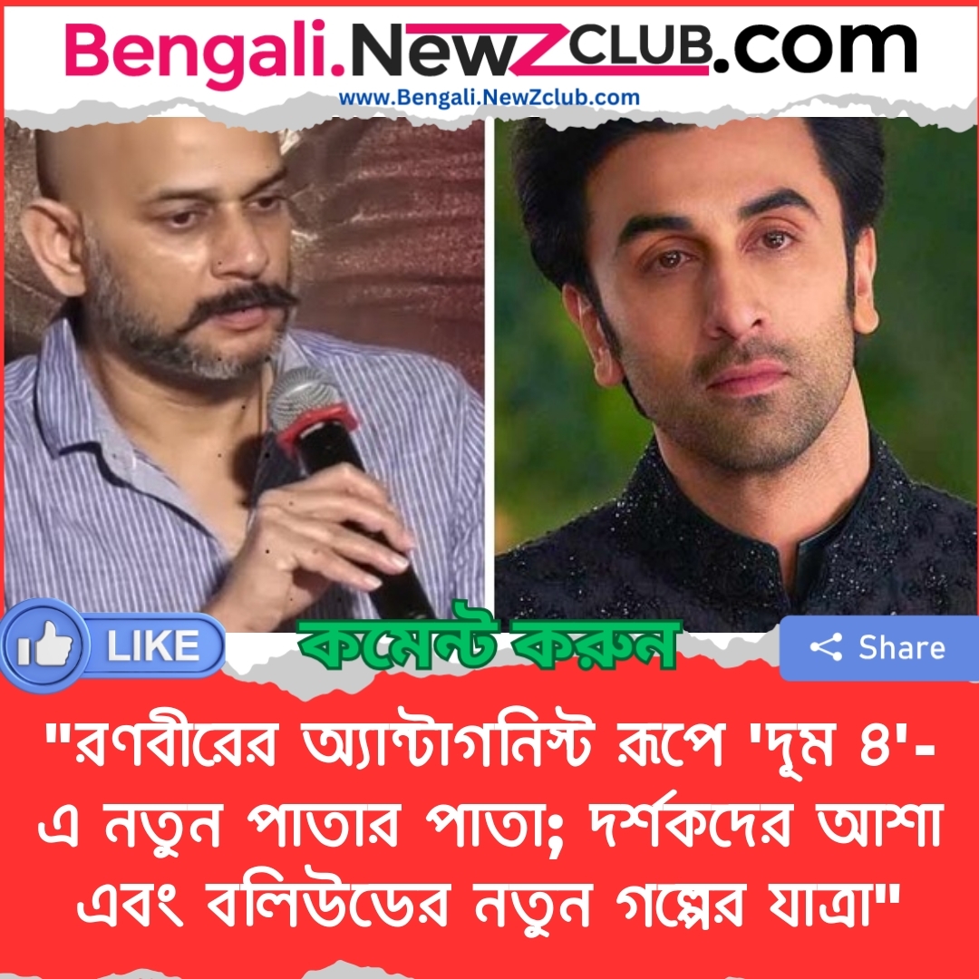 “রণবীরের অ্যান্টাগনিস্ট রূপে ‘দূম ৪’-এ নতুন পাতার পাতা; দর্শকদের আশা এবং বলিউডের নতুন গল্পের যাত্রা”