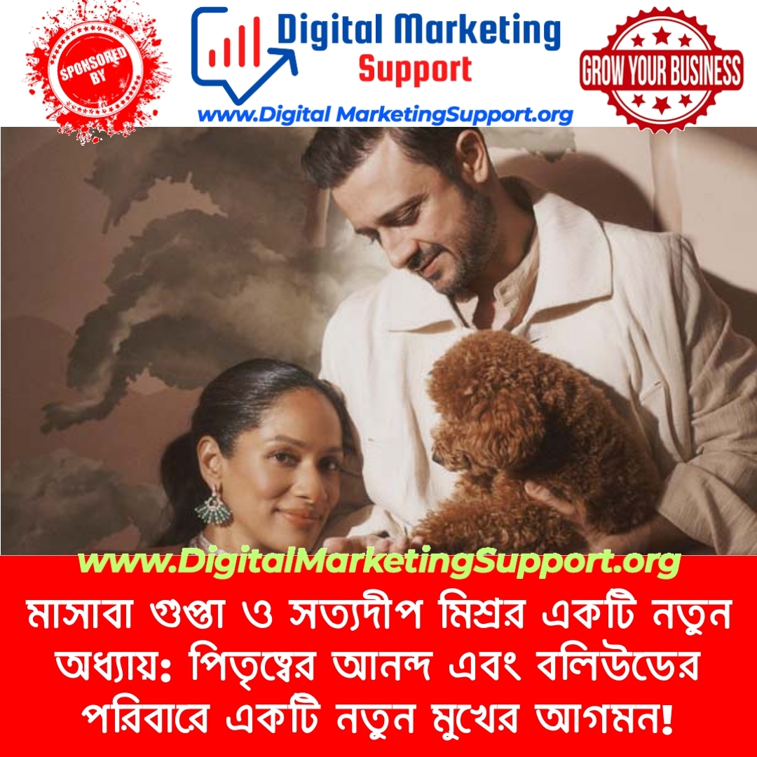 মাসাবা গুপ্তা ও সত্যদীপ মিশ্রর একটি নতুন অধ্যায়: পিতৃত্বের আনন্দ এবং বলিউডের পরিবারে একটি নতুন মুখের আগমন!