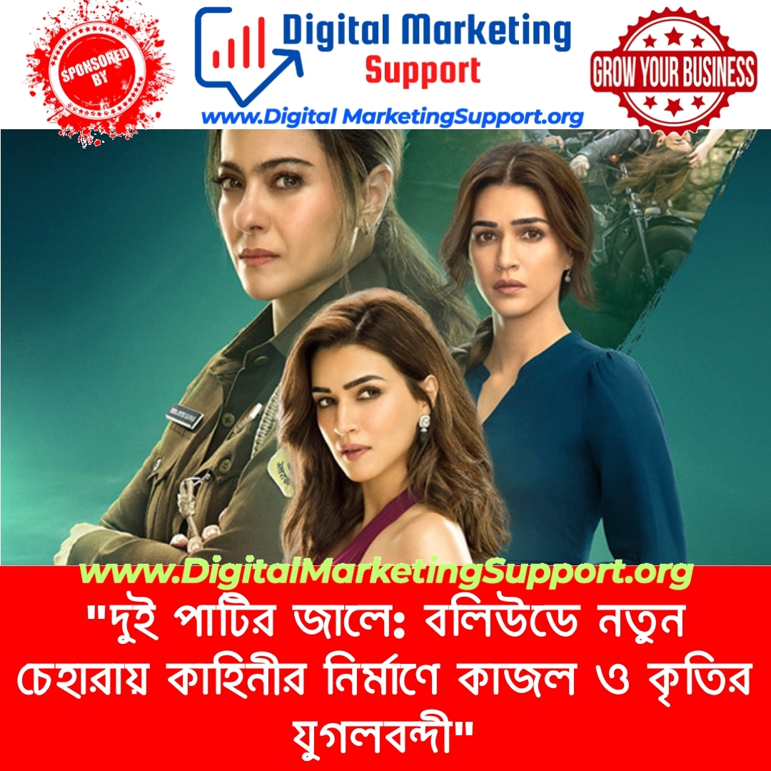 “দুই পাটির জালে: বলিউডে নতুন চেহারায় কাহিনীর নির্মাণে কাজল ও কৃতির যুগলবন্দী”