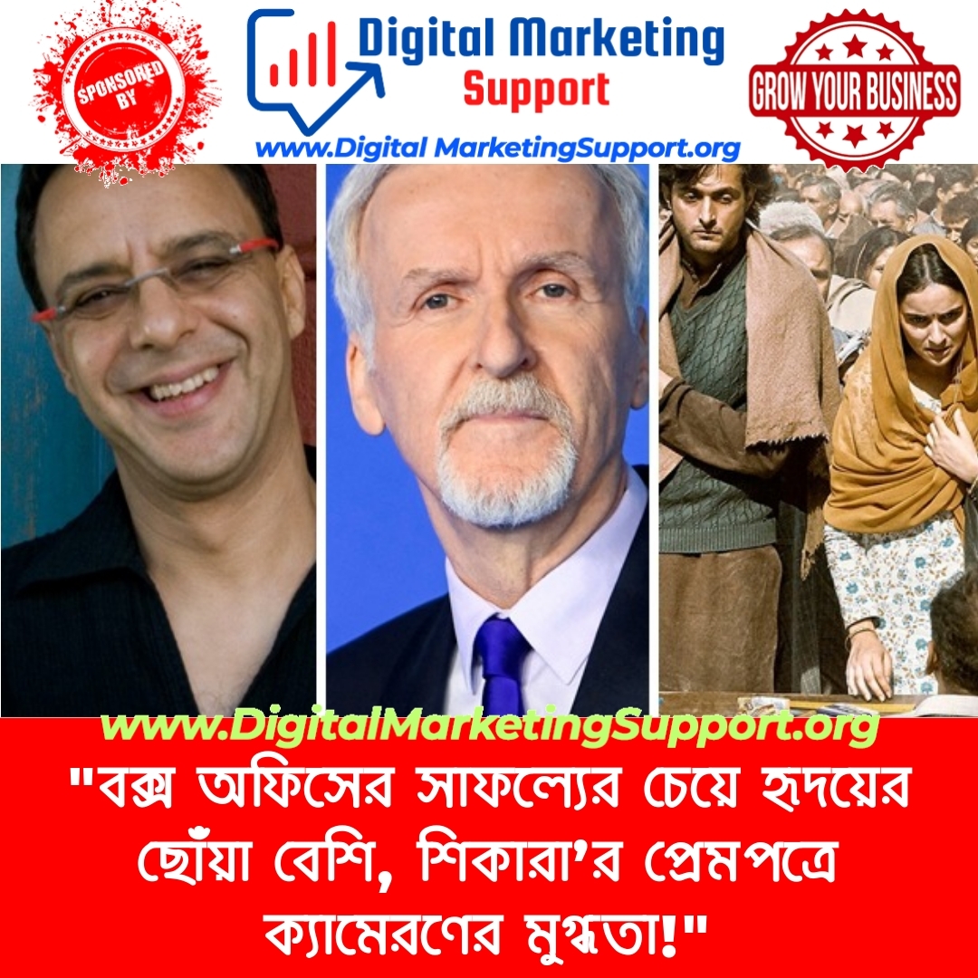 “বক্স অফিসের সাফল্যের চেয়ে হৃদয়ের ছোঁয়া বেশি, শিকারা’র প্রেমপত্রে ক্যামেরণের মুগ্ধতা!”