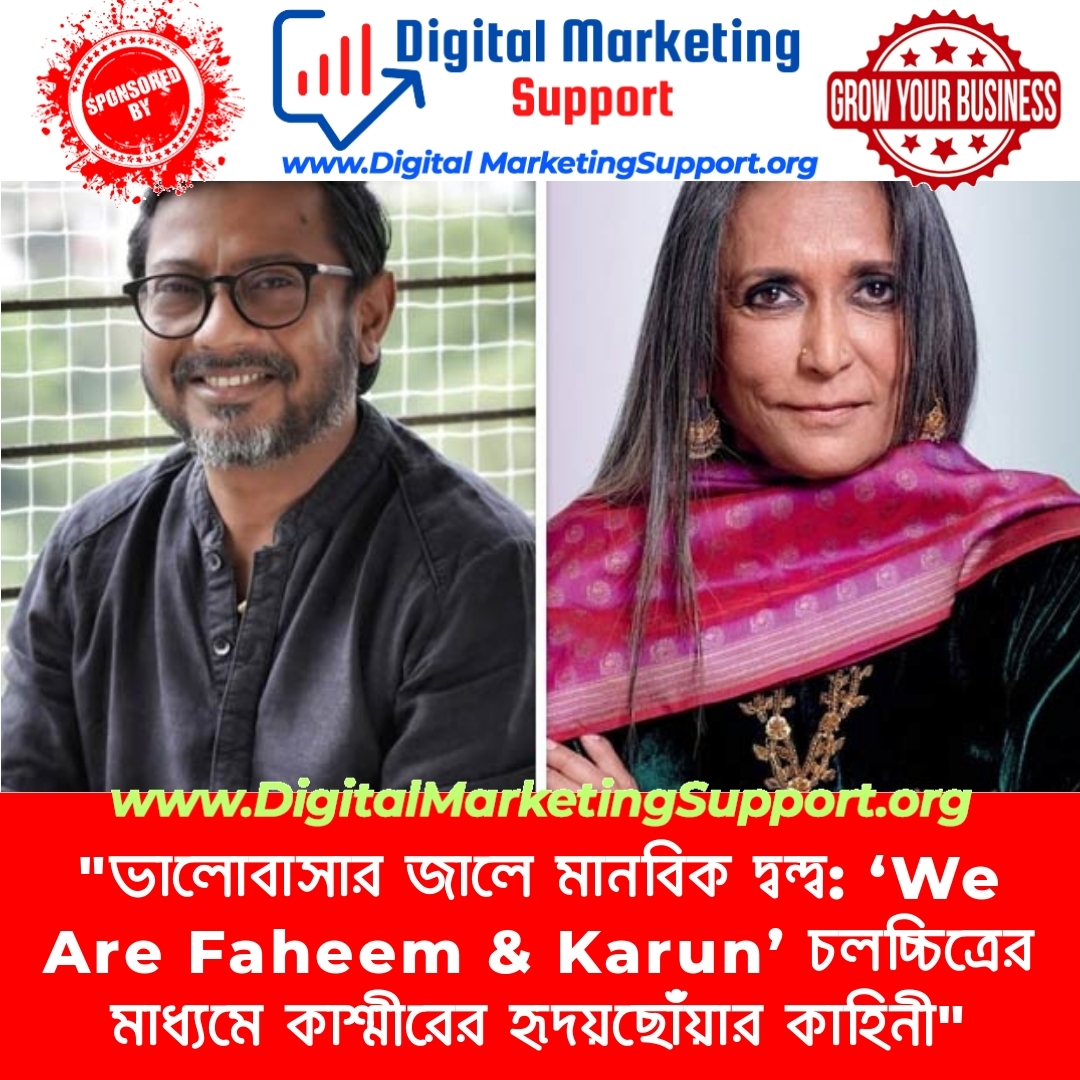 “ভালোবাসার জালে মানবিক দ্বন্দ্ব: ‘We Are Faheem & Karun’ চলচ্চিত্রের মাধ্যমে কাশ্মীরের হৃদয়ছোঁয়ার কাহিনী”