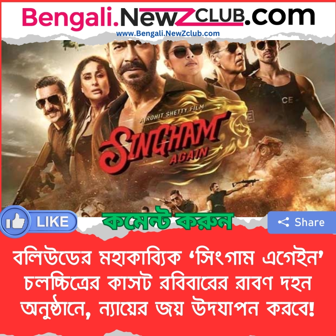 বলিউডের মহাকাব্যিক ‘সিংগাম এগেইন’ চলচ্চিত্রের কাসট রবিবারের রাবণ দহন অনুষ্ঠানে, ন্যায়ের জয় উদযাপন করবে!