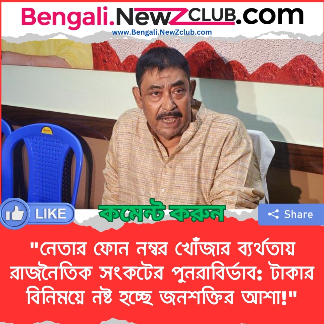 “নেতার ফোন নম্বর খোঁজার ব্যর্থতায় রাজনৈতিক সংকটের পুনরাবির্ভাব: টাকার বিনিময়ে নষ্ট হচ্ছে জনশক্তির আশা!”