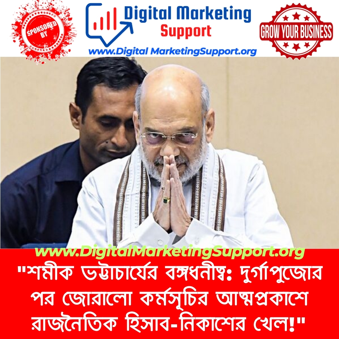 “শমীক ভট্টাচার্যের বঙ্গধনীত্ব: দুর্গাপুজোর পর জোরালো কর্মসূচির আত্মপ্রকাশে রাজনৈতিক হিসাব-নিকাশের খেল!”