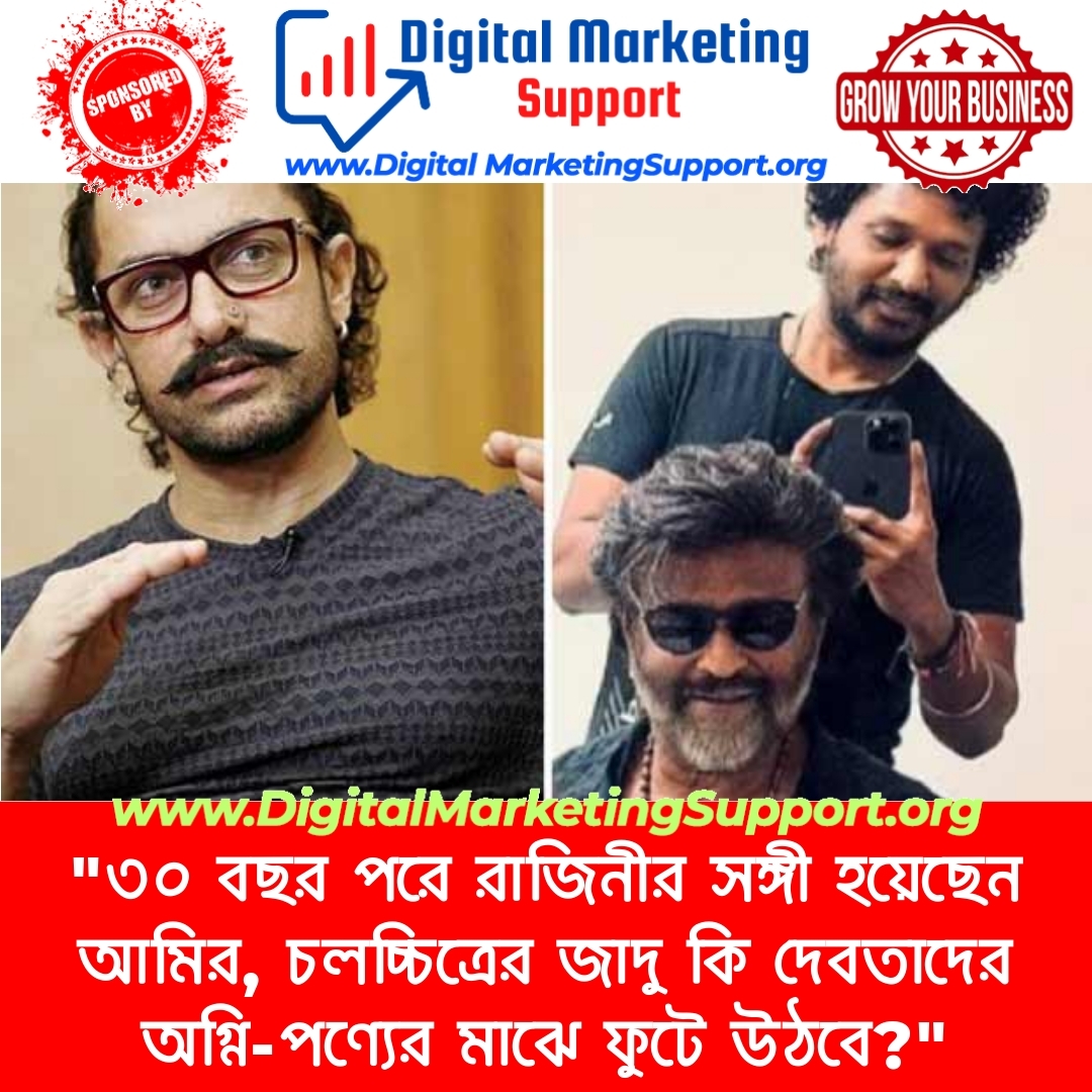 “৩০ বছর পরে রাজিনীর সঙ্গী হয়েছেন আমির, চলচ্চিত্রের জাদু কি দেবতাদের অগ্নি-পণ্যের মাঝে ফুটে উঠবে?”