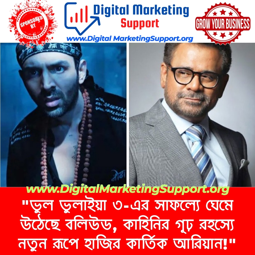 “ভুল ভুলাইয়া ৩-এর সাফল্যে ঘেমে উঠেছে বলিউড, কাহিনির গূঢ় রহস্যে নতুন রূপে হাজির কার্তিক আরিয়ান!”