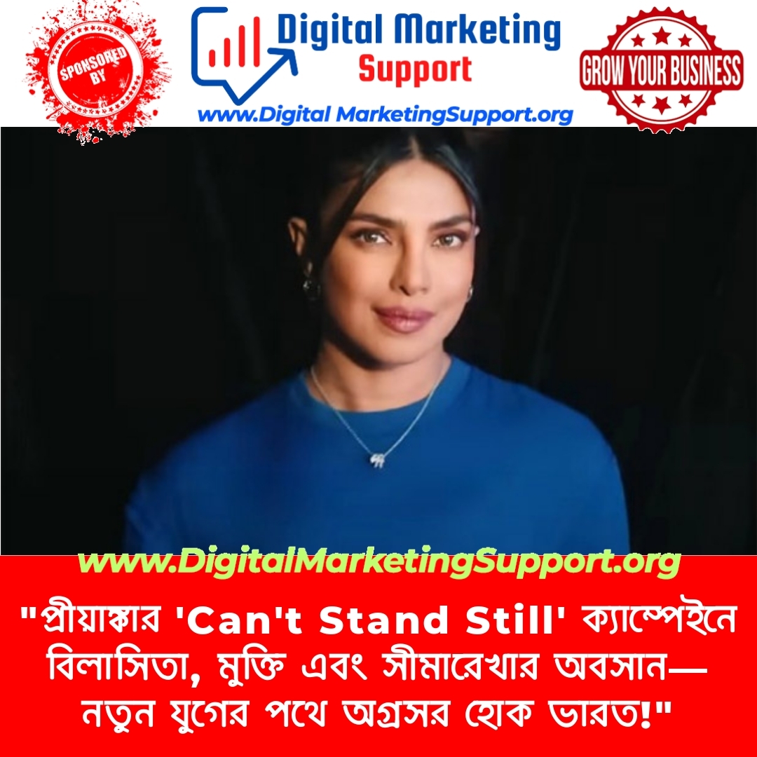 “প্রীয়াঙ্কার ‘Can’t Stand Still’ ক্যাম্পেইনে বিলাসিতা, মুক্তি এবং সীমারেখার অবসান—নতুন যুগের পথে অগ্রসর হোক ভারত!”