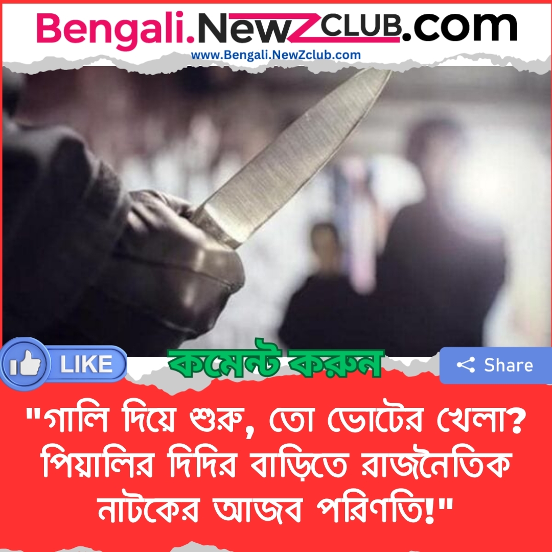 “গালি দিয়ে শুরু, তো ভোটের খেলা? পিয়ালির দিদির বাড়িতে রাজনৈতিক নাটকের আজব পরিণতি!”