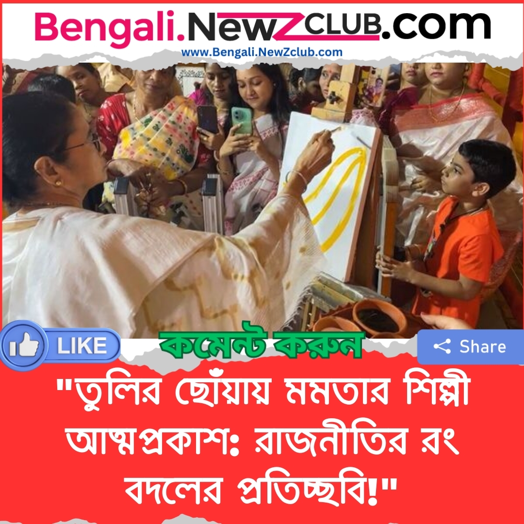 “তুলির ছোঁয়ায় মমতার শিল্পী আত্মপ্রকাশ: রাজনীতির রং বদলের প্রতিচ্ছবি!”