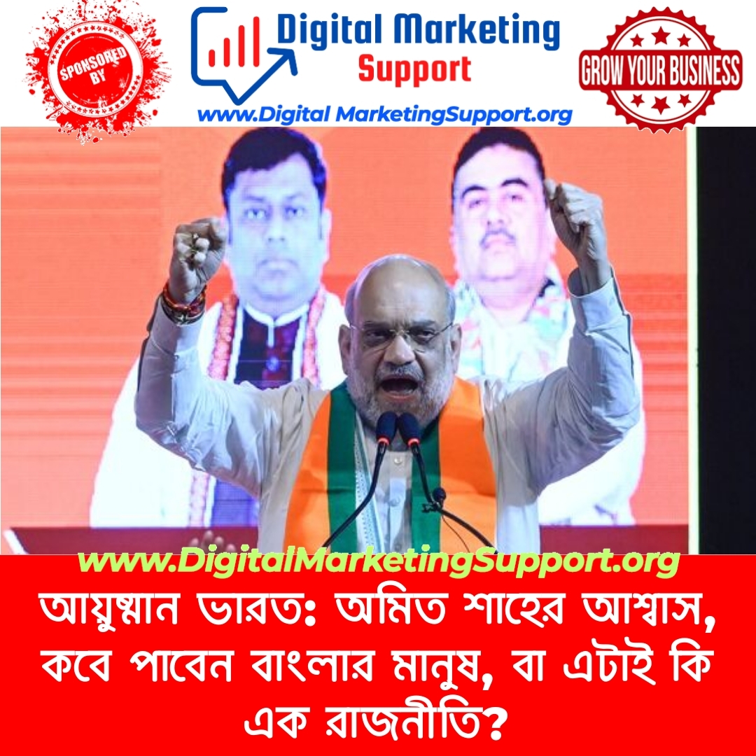 আয়ুষ্মান ভারত: অমিত শাহের আশ্বাস, কবে পাবেন বাংলার মানুষ, বা এটাই কি এক রাজনীতি?