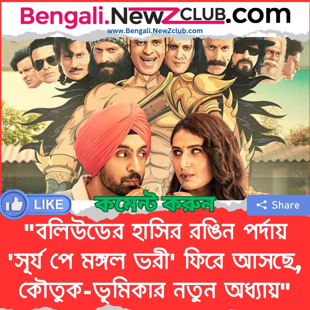 “বলিউডের হাসির রঙিন পর্দায় ‘সূর্য পে মঙ্গল ভরী’ ফিরে আসছে, কৌতুক-ভূমিকার নতুন অধ্যায়”