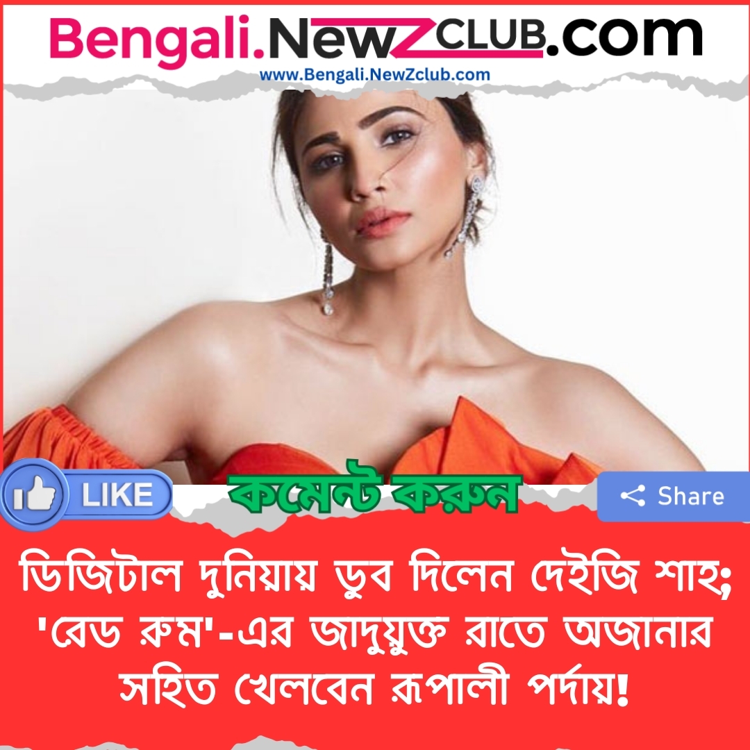 ডিজিটাল দুনিয়ায় ডুব দিলেন দেইজি শাহ; ‘রেড রুম’-এর জাদুয়ুক্ত রাতে অজানার সহিত খেলবেন রূপালী পর্দায়!