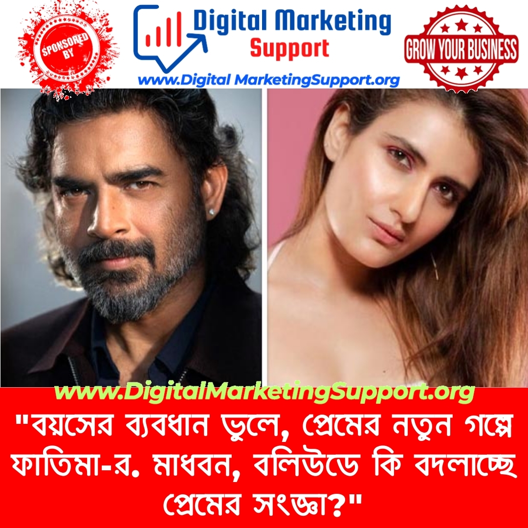 “বয়সের ব্যবধান ভুলে, প্রেমের নতুন গল্পে ফাতিমা-র. মাধবন, বলিউডে কি বদলাচ্ছে প্রেমের সংজ্ঞা?”