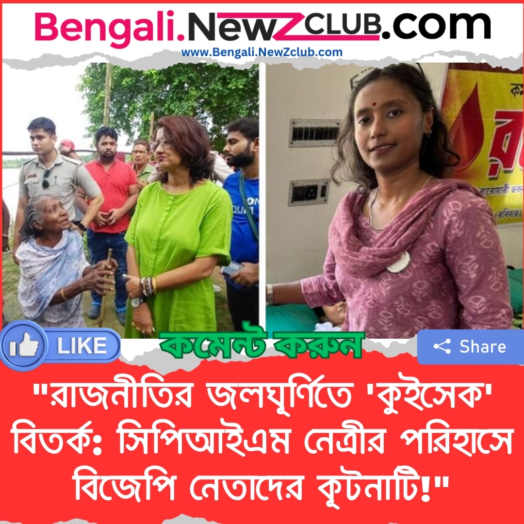 “রাজনীতির জলঘূর্ণিতে ‘কুইসেক’ বিতর্ক: সিপিআইএম নেত্রীর পরিহাসে বিজেপি নেতাদের কূটনাটি!”