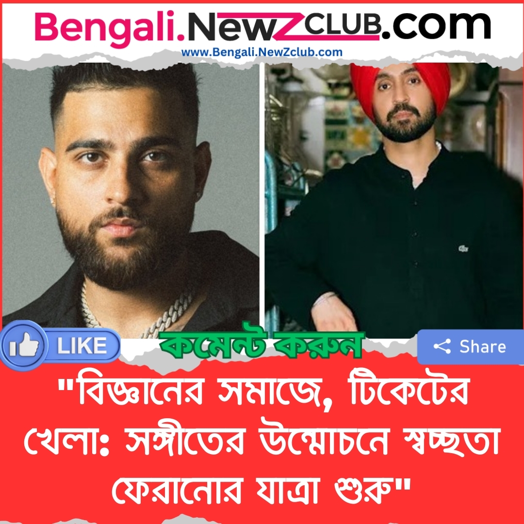 “বিজ্ঞানের সমাজে, টিকেটের খেলা: সঙ্গীতের উন্মোচনে স্বচ্ছতা ফেরানোর যাত্রা শুরু”