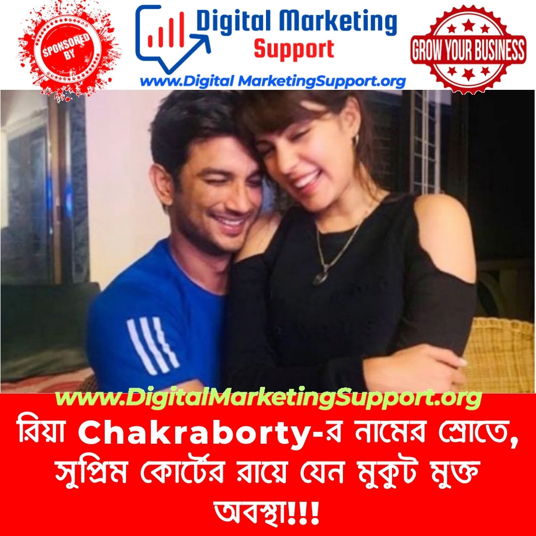 রিয়া Chakraborty-র নামের স্রোতে, সুপ্রিম কোর্টের রায়ে যেন মুকুট মুক্ত অবস্থা!!!