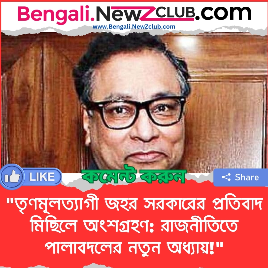 “তৃণমূলত্যাগী জহর সরকারের প্রতিবাদ মিছিলে অংশগ্রহণ: রাজনীতিতে পালাবদলের নতুন অধ্যায়!”