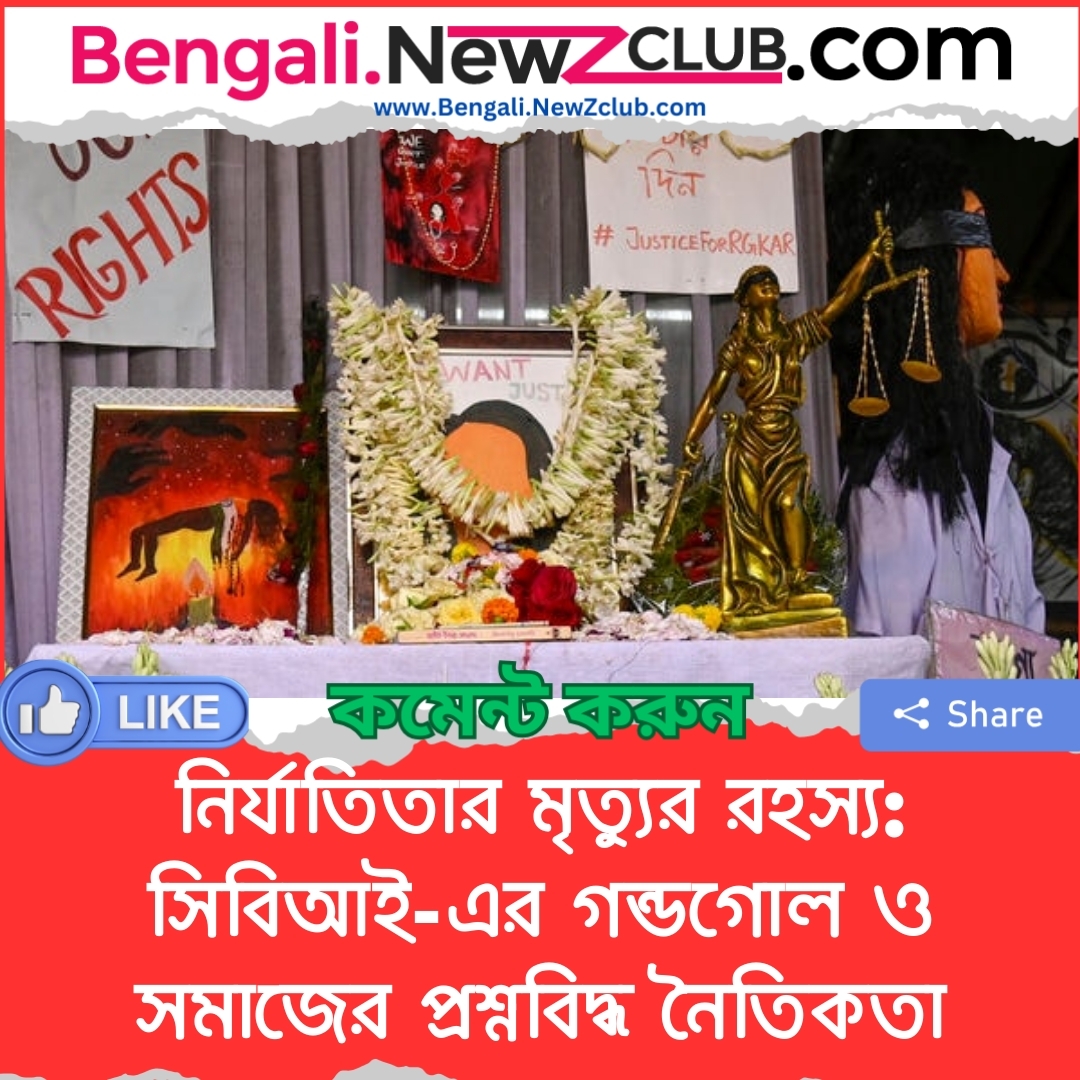 নির্যাতিতার মৃত্যুর রহস্য: সিবিআই-এর গন্ডগোল ও সমাজের প্রশ্নবিদ্ধ নৈতিকতা