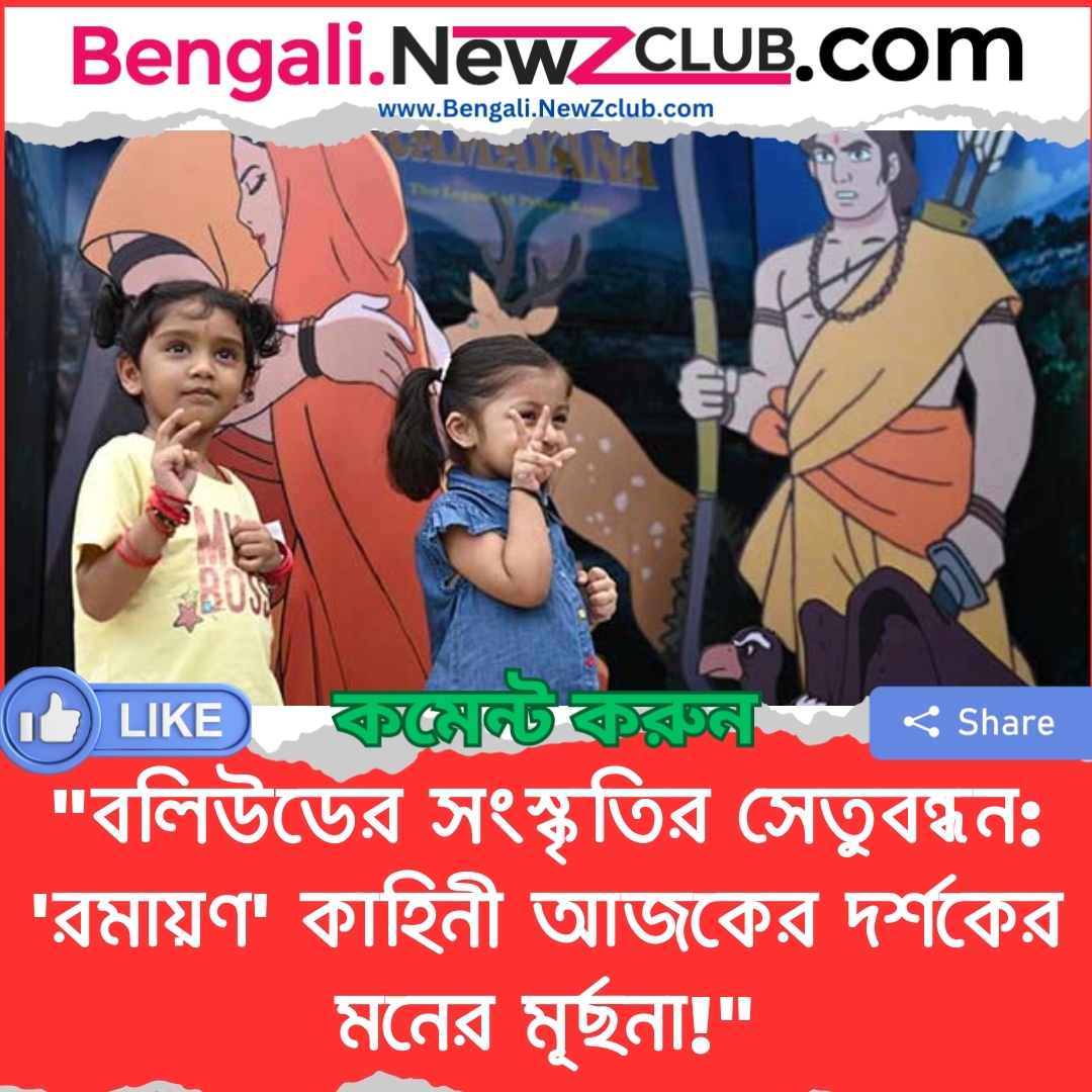 “বলিউডের সংস্কৃতির সেতুবন্ধন: ‘রমায়ণ’ কাহিনী আজকের দর্শকের মনের মূর্ছনা!”