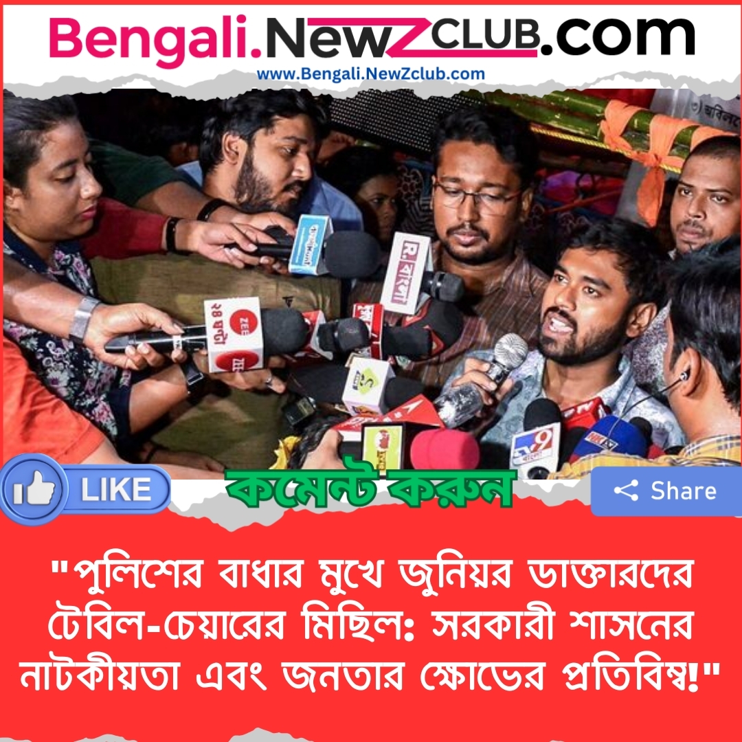 “পুলিশের বাধার মুখে জুনিয়র ডাক্তারদের টেবিল-চেয়ারের মিছিল: সরকারী শাসনের নাটকীয়তা এবং জনতার ক্ষোভের প্রতিবিম্ব!”