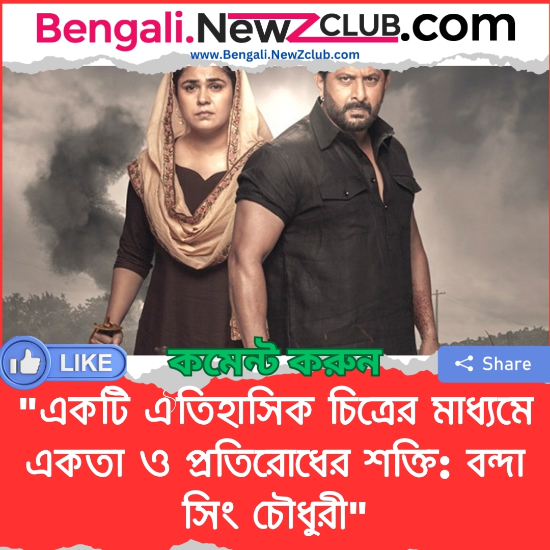 “একটি ঐতিহাসিক চিত্রের মাধ্যমে একতা ও প্রতিরোধের শক্তি: বন্দা সিং চৌধুরী”