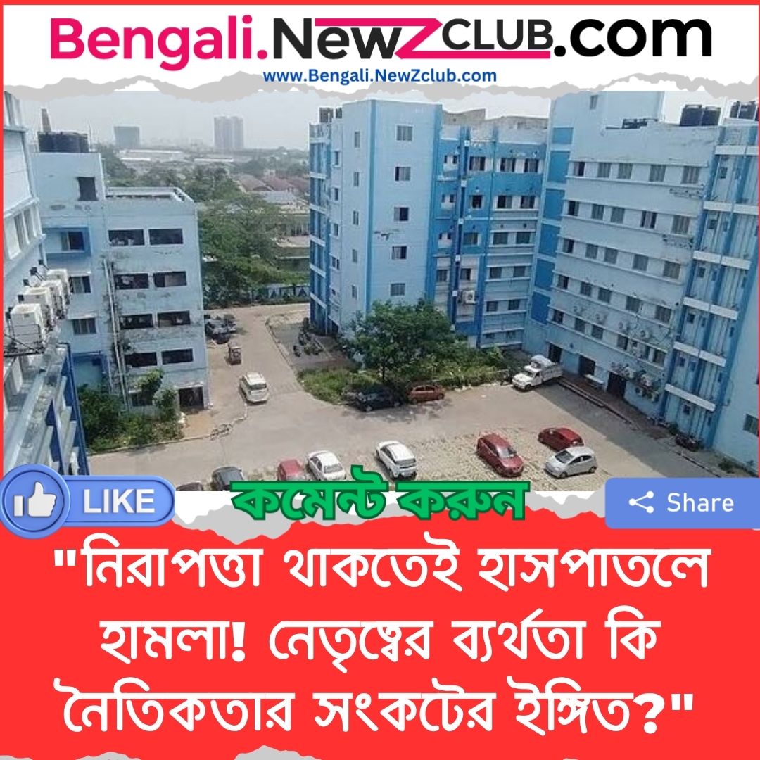 “নিরাপত্তা থাকতেই হাসপাতলে হামলা! নেতৃত্বের ব্যর্থতা কি নৈতিকতার সংকটের ইঙ্গিত?”