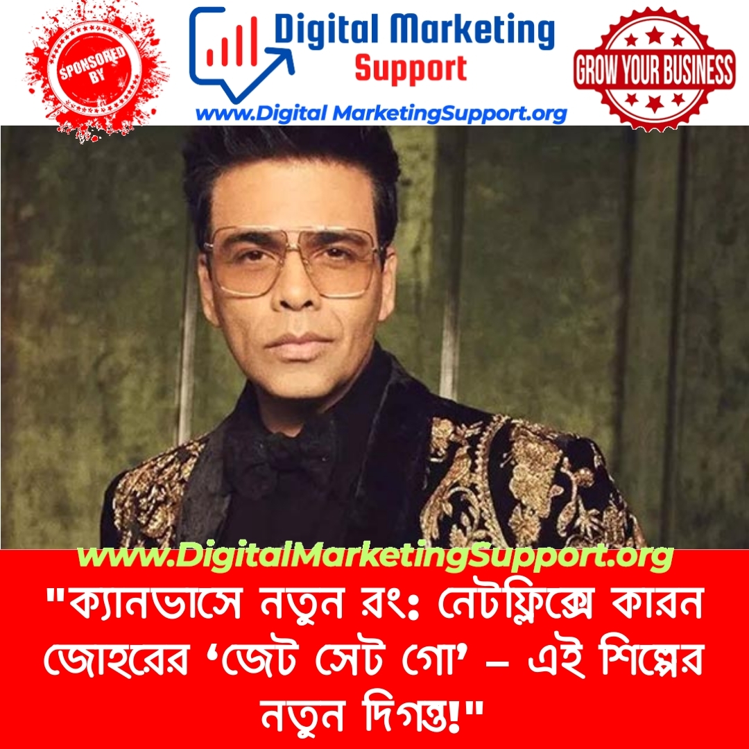 “ক্যানভাসে নতুন রং: নেটফ্লিক্সে কারন জোহরের ‘জেট সেট গো’ – এই শিল্পের নতুন দিগন্ত!”