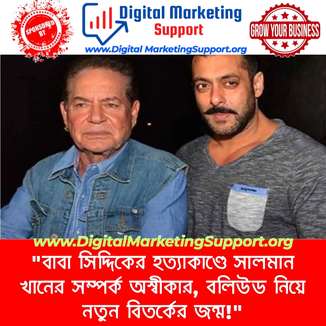 “বাবা সিদ্দিকের হত্যাকাণ্ডে সালমান খানের সম্পর্ক অস্বীকার, বলিউড নিয়ে নতুন বিতর্কের জন্ম!”