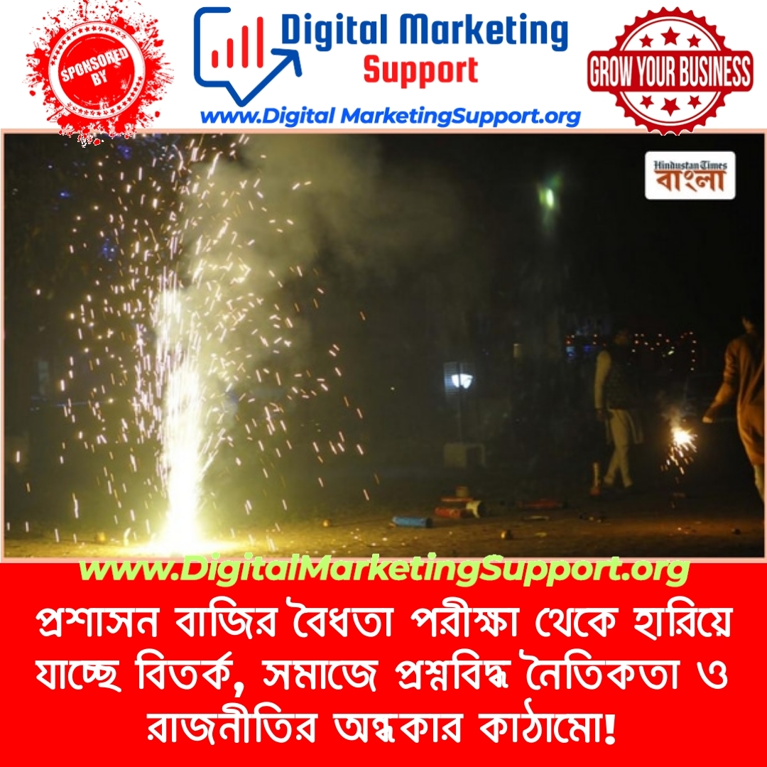 প্রশাসন বাজির বৈধতা পরীক্ষা থেকে হারিয়ে যাচ্ছে বিতর্ক, সমাজে প্রশ্নবিদ্ধ নৈতিকতা ও রাজনীতির অন্ধকার কাঠামো!