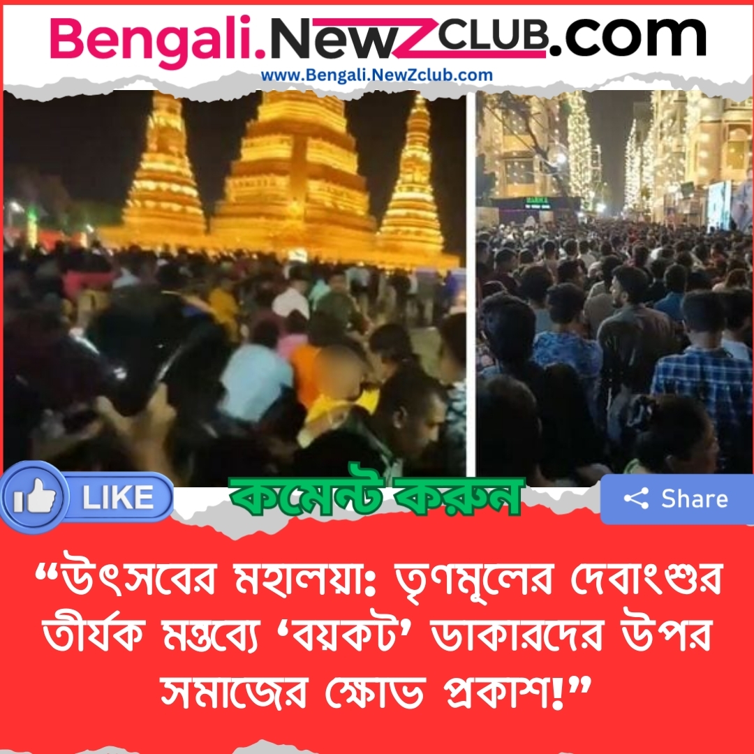 “উৎসবের মহালয়া: তৃণমূলের দেবাংশুর তীর্যক মন্তব্যে ‘বয়কট’ ডাকারদের উপর সমাজের ক্ষোভ প্রকাশ!”