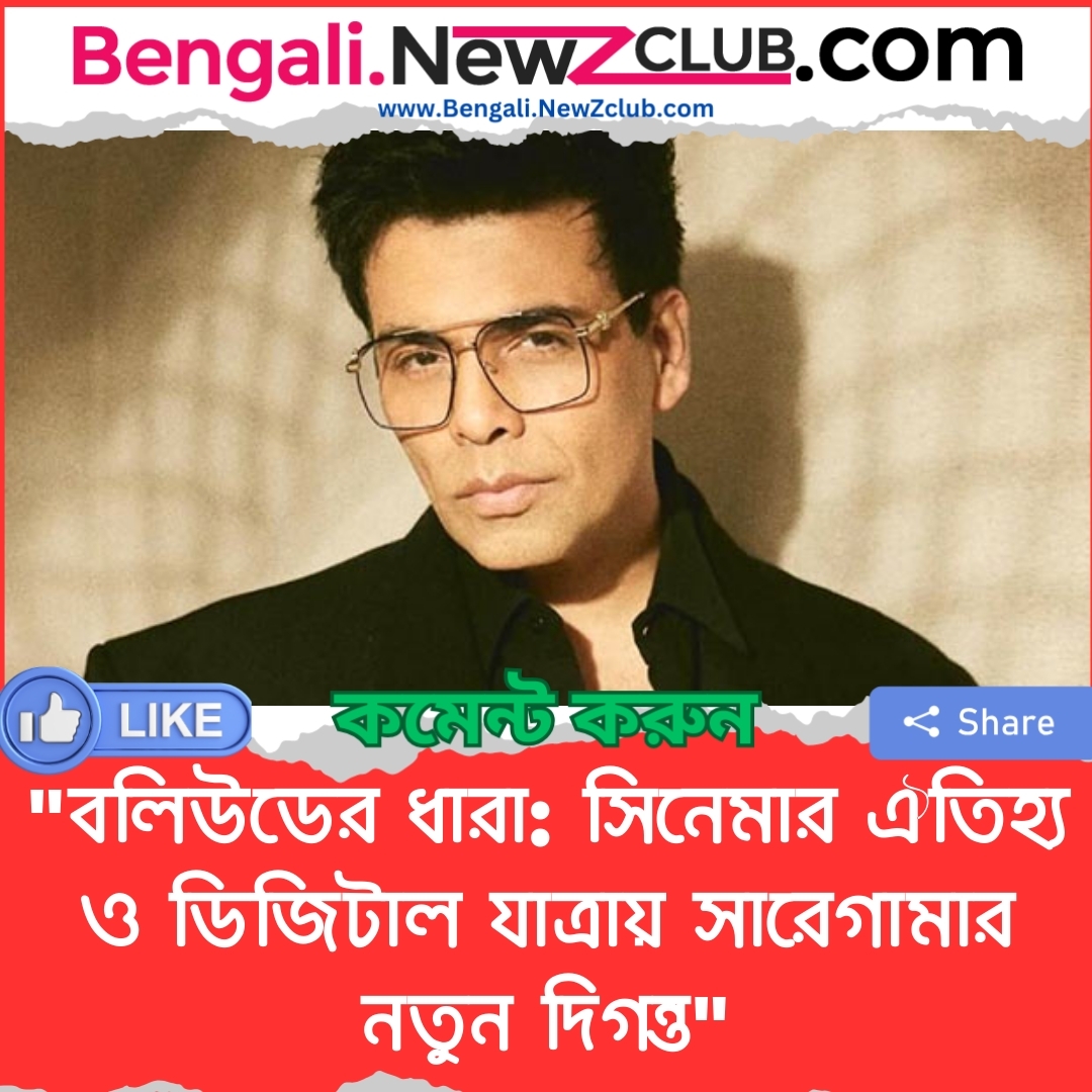 “বলিউডের ধারা: সিনেমার ঐতিহ্য ও ডিজিটাল যাত্রায় সারেগামার নতুন দিগন্ত”