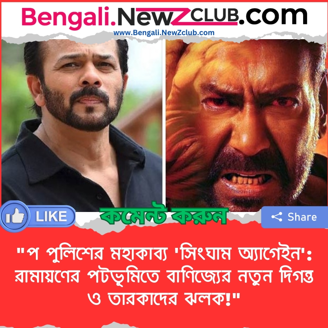 “প পুলিশের মহাকাব্য ‘সিংঘাম অ্যাগেইন’: রামায়ণের পটভূমিতে বাণিজ্যের নতুন দিগন্ত ও তারকাদের ঝলক!”