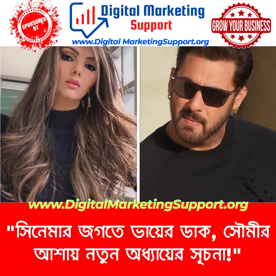 “সিনেমার জগতে ভায়ের ডাক, সৌমীর আশায় নতুন অধ্যায়ের সূচনা!”