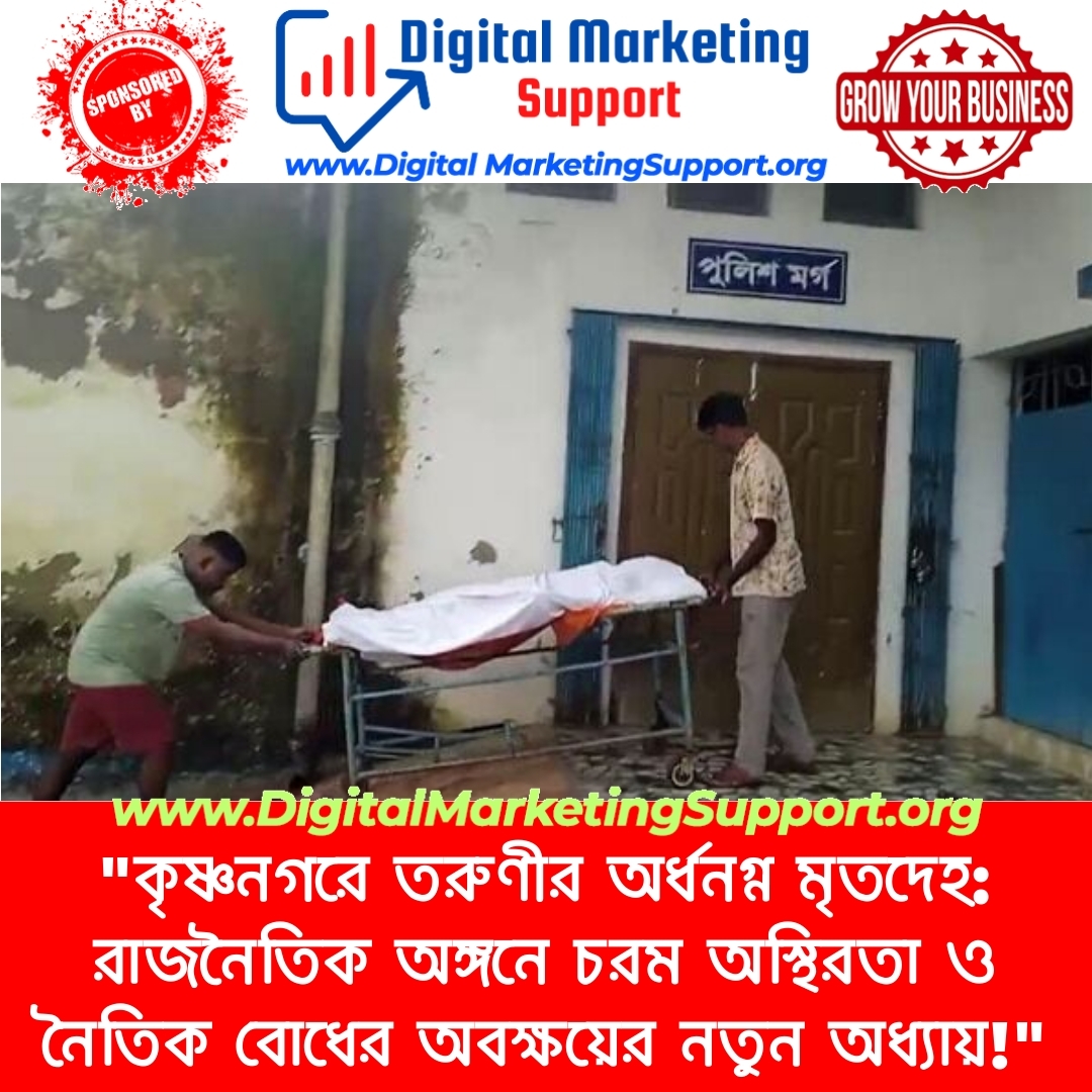 “কৃষ্ণনগরে তরুণীর অর্ধনগ্ন মৃতদেহ: রাজনৈতিক অঙ্গনে চরম অস্থিরতা ও নৈতিক বোধের অবক্ষয়ের নতুন অধ্যায়!”