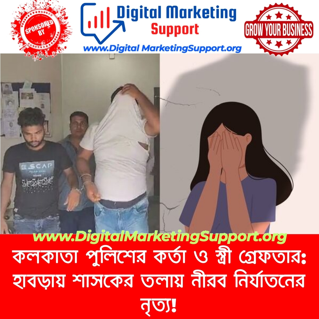 কলকাতা পুলিশের কর্তা ও স্ত্রী গ্রেফতার: হাবড়ায় শাসকের তলায় নীরব নির্যাতনের নৃত্য!