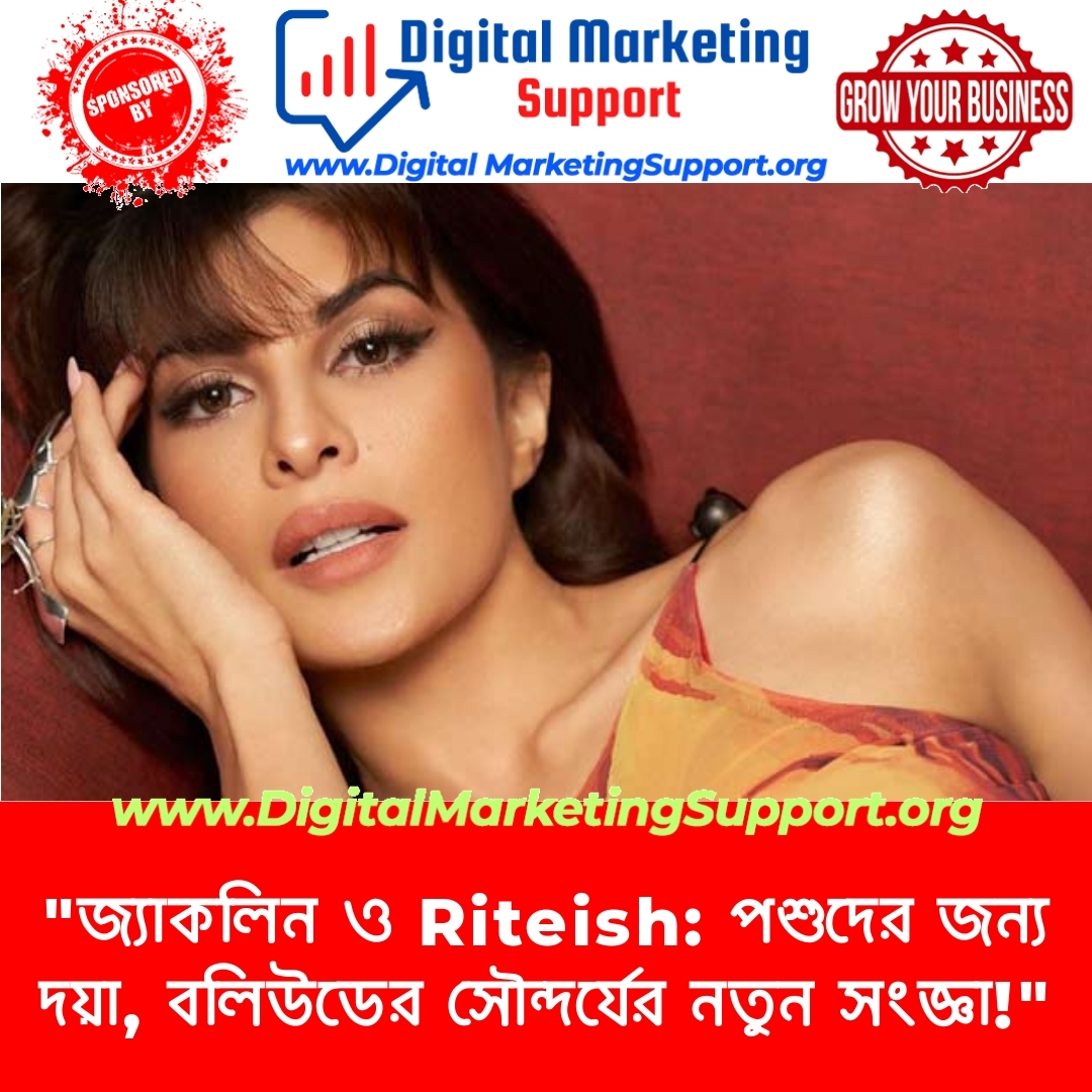 “জ্যাকলিন ও Riteish: পশুদের জন্য দয়া, বলিউডের সৌন্দর্যের নতুন সংজ্ঞা!”