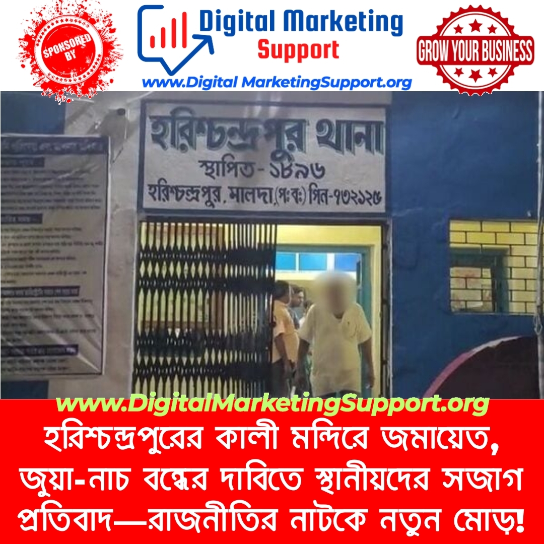 হরিশ্চন্দ্রপুরের কালী মন্দিরে জমায়েত, জুয়া-নাচ বন্ধের দাবিতে স্থানীয়দের সজাগ প্রতিবাদ—রাজনীতির নাটকে নতুন মোড়!