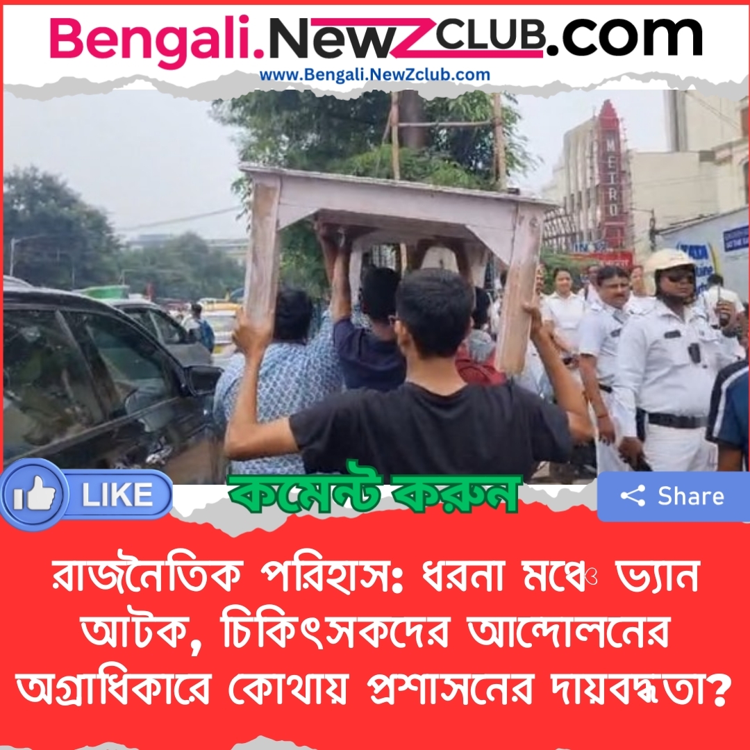 রাজনৈতিক পরিহাস: ধরনা মঞ্চে ভ্যান আটক, চিকিৎসকদের আন্দোলনের অগ্রাধিকারে কোথায় প্রশাসনের দায়বদ্ধতা?